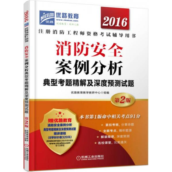 库存绝版书2016消防安全案例分析典型考题精解及深度预测试题 9787111526919 优路教育教学教研中心 机械工业出版社
