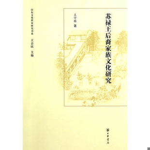 库存绝版书山东文化世家研究书系：苏禄王后裔家族文化研究 9787101094473 王守栋　著 中华书局