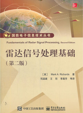 库存绝版书雷达信号处理基础 9787121278112 （美）MarkA.Richards（M.A.理查兹）著,邢孟道等译 电子工业出版社
