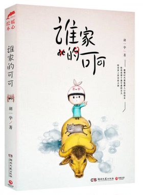 库存绝版书谁家的可可 9787540465100 胡一毕 湖南文艺出版社