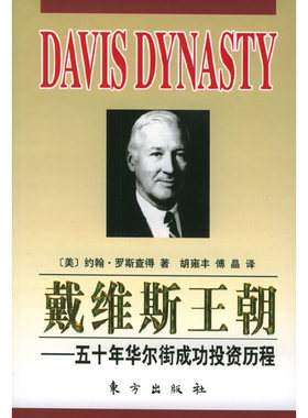 库存绝版书 戴维斯王朝：五十年华尔街成功投资历程 9787506021500 （美）约翰·罗斯查得著,胡雍丰,傅晶译 东方出版社