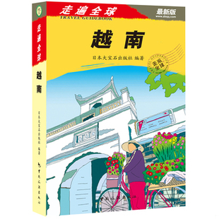 库存绝版书走遍全球：越南 9787503246272 日本大宝石出版社 中国旅游出版社