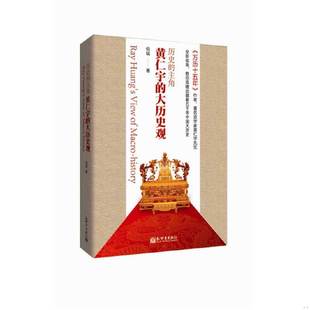 库存绝版书历史的主角 黄仁宇的大历史观 二手书实拍图 9787510423499 倪端　著 新世界出版社
