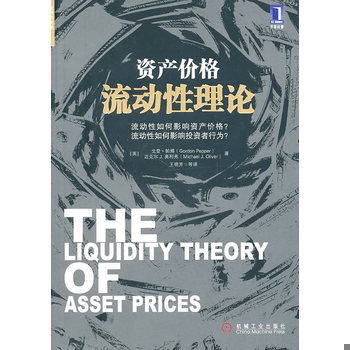 库存绝版书资产价格流动性理论：流动性如何影响资产价格？ 9787111315759 戈登·帕博(GordonPepper),克尔J.奥利弗(MichaelJ.Oliv