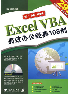 库存绝版书 Excel VBA高效办公经典108例 9787500674016 恒盛杰资讯编著 中国青年出版社