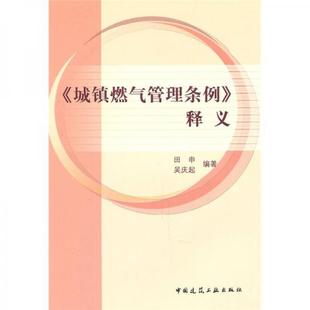 库存绝版书城镇燃气管理条例释义 9787112128839 田申,吴庆起编著 中国建筑工业出版社