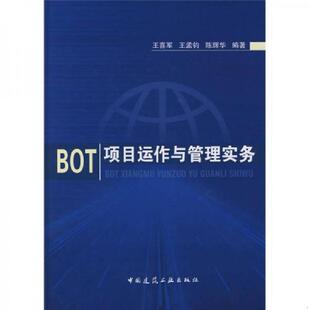 王喜军 王孟钧 陈辉华 库存绝版 中国建筑工业出版 9787112081844 编著 社 书BOT项目运作与管理实务