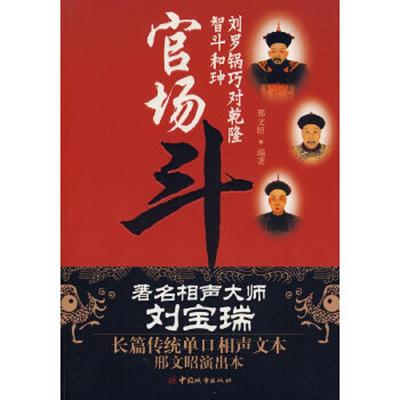 库存绝版书官场斗：—刘罗锅巧对乾隆智斗和珅 9787507418668 邢文昭　编著 中国城市出版社