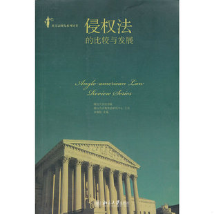 库存绝版书英美法研究系列丛书：侵权法的比较与发展 9787301226438 金福海编 北京大学出版社