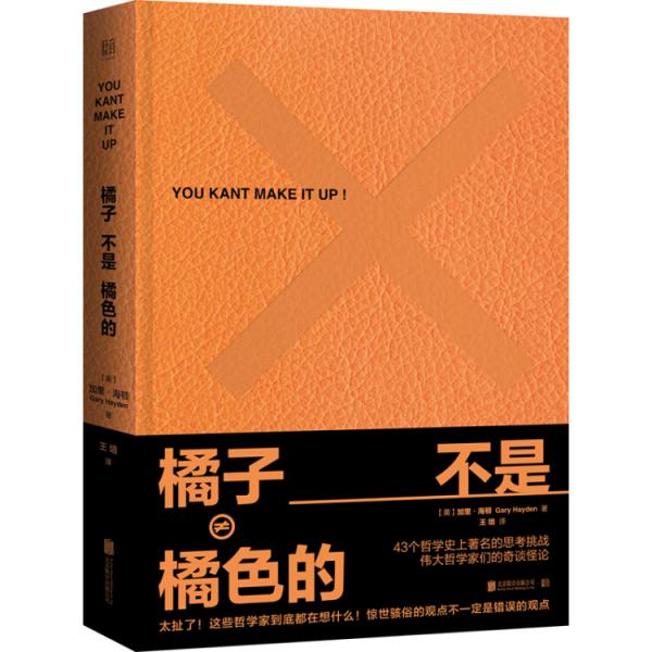 库存绝版书橘子不是橘色的 9787559627995 (英)加里海顿 北京联合