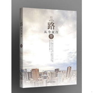 库存绝版书路从今夜白 9787802405301 墨舞碧歌　著 大众文艺出版社