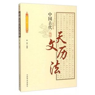 书中国古代天文历法全新正版 中国商业出版 假一赔十 韩霞 社 9787504485649 库存绝版