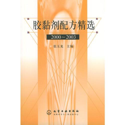 库存绝版书胶黏剂配方精选  2000～2003 9787502549169 张玉龙主编 化学工业出版社