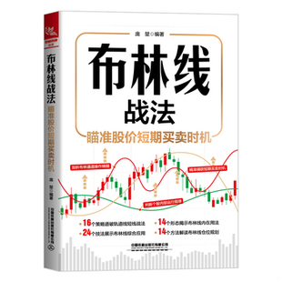 库存绝版书布林线战法：瞄准股价短期买卖时机 9787113295202 庞堃 中国铁道出版社有限公司