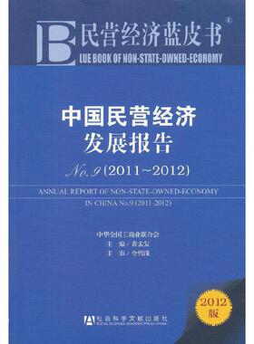 库存绝版书民营经济蓝皮书中国民营经济发展报告No 92011 2012 9787509738092 黄孟复　主编 社会科学文献出版社