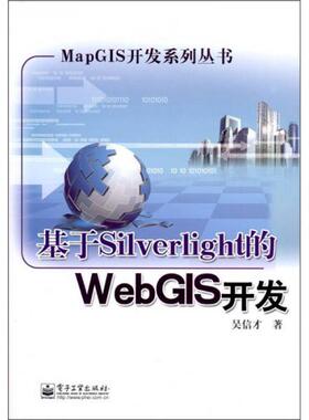 库存绝版书基于Silverlight的WebGIS开发 9787121136511 吴信才 著 电子工业出版社