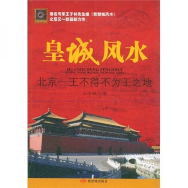 库存绝版书皇城风水:北京:王不得不为王之地 9787800477997 王子林 著 紫禁城出版社