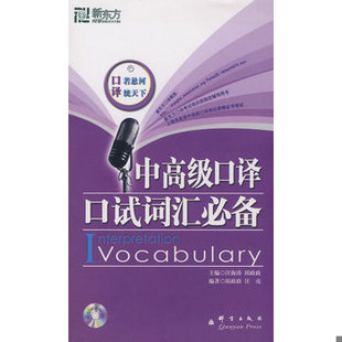 库存绝版书新东方大愚英语学习丛书:中高级口译口试词汇必备 9787800808517 汪海涛,邱政政 主编,汪亮 编著 群言出版社