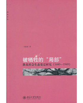 库存绝版书被牺牲的“局部”：淮北社会生态变迁研究（1680-1949） 9787301181324 马俊亚 北京大学出版社
