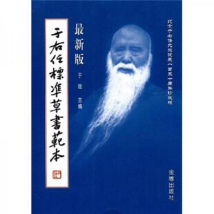 书纪念于右任先生诞辰130周年珍藏版 金盾出版 于右任标准草书 于媛著 社 9787508257273 库存绝版