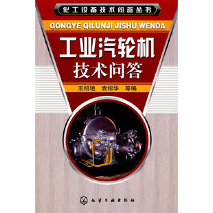 库存绝版书工业汽轮机技术问答 9787122032553 王绍艳//袁绍华 化学工业出版社