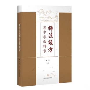 186 C16K 9787547834916 杨华主编 社 库存绝版 上海科学技术出版 书师法经方衷中参西辑录