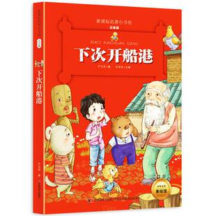 库存绝版书下次开船港 （新课标名著小书坊 彩绘注音版新版） 9787557504199 严文井 吉林美术出版社