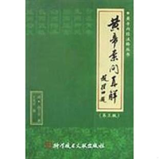 库存绝版书黄帝素问直解 9787502330392 高士宗　著 科技文献出版社