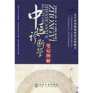 库存绝版书正版书 中医基础课程笔记图解 中医诊断学笔记图解 9787122041531 贾育新 主编 化学工业出版社