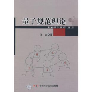 书量子规范理论 中国科学技术出版 库存随机发 汪容著 社 9787504614650 库存绝版