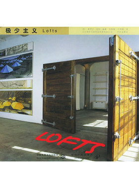 库存绝版书 极少主义Lofts 9787508411422 （西）奎特（Cuito,A.）编著,苏柳梅,王明辉译 水利水电出版社