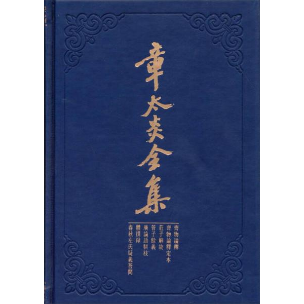 库存绝版书章太炎全集：齐物论释&middot;齐物论释定本&middot;庄子解故&middot;管子余义&middot;广论语骈枝&middot;体撰录&middot;春秋左氏疑义答问 9787208121515 上