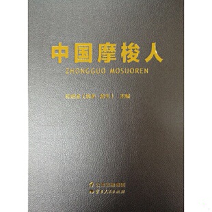 库存绝版书中国摩梭人(精) 和绍全 9787222161184 云南人民 9787222161184 和绍全 云南人民出版社