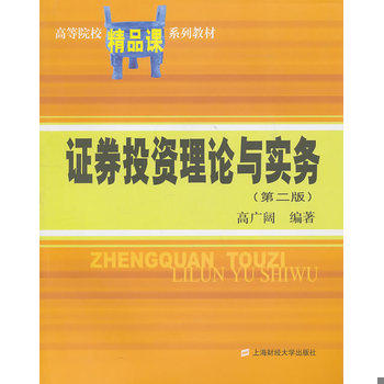 库存绝版书高等院校精品课系列教材:证券投资理论与实务(第2版) 9787564206956 高广阔 编著 上海财经大学出版社