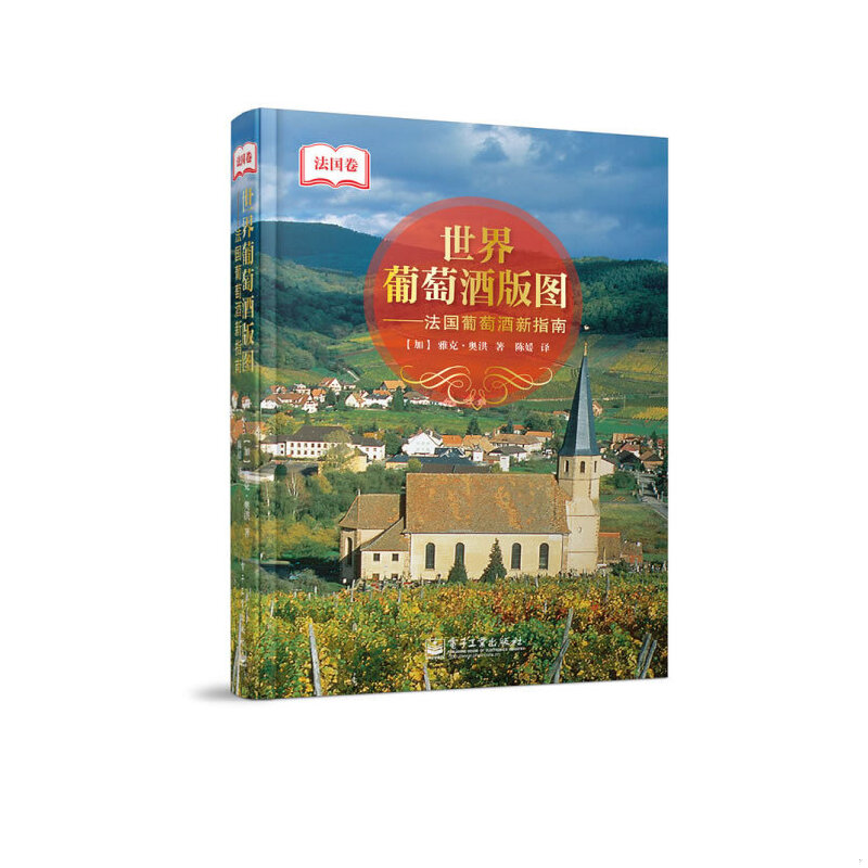 库存绝版书世界葡萄酒版图：法国葡萄酒新指南（全彩） 9787121221927 （JacquesOrhon）雅克奥洪　著 电子工业出版社