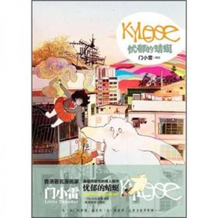 书KYLOOE·忧郁 湖南美术出版 蜻蜓 门小雷 社 9787535647078 库存绝版