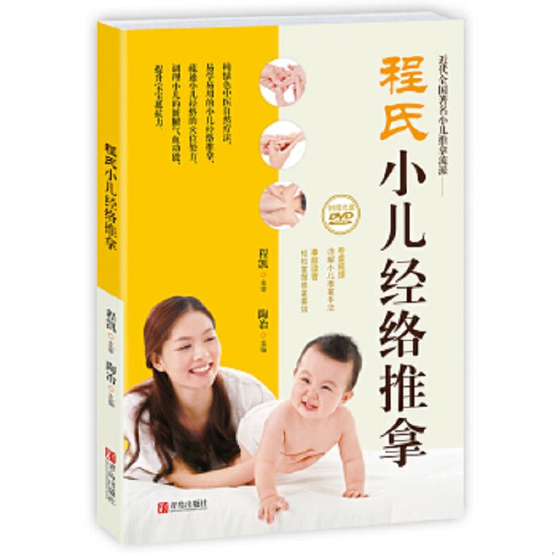 库存绝版书程氏小儿经络推拿9787555234456 附光盘 9787555234456 程凯审,陶冶编 青岛出版社