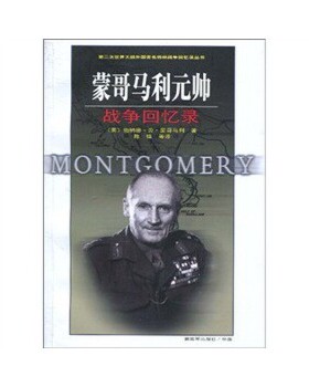库存绝版书蒙哥马利元帅战争回忆录 9787506560580 （英）Michael？McCarthy,？（英）Jeanne？McCarten,？（英）Helen？Sandiford