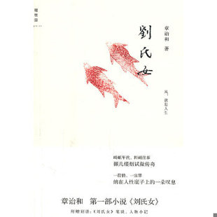 库存绝版书刘氏女 9787549505012 章诒和 广西师范大学出版社
