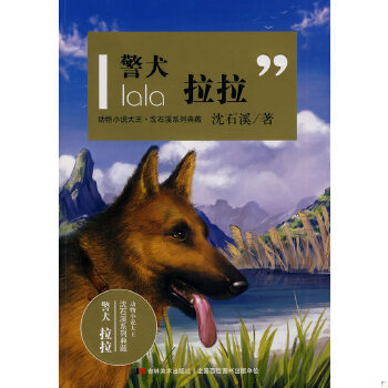 库存绝版书动物小说大王·沈石溪系列典藏：警犬拉拉 9787538637922 沈石溪 吉林美术出版社