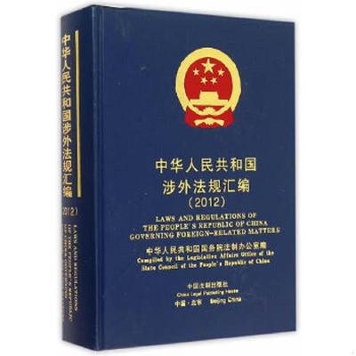 库存绝版书正版中华人民共和国涉外法规汇编（2012） 国务院法制办公室 编正版全新稀缺好书现货如需其他图书敬请联系客服:) 97875