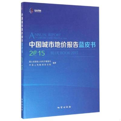 库存绝版书中国城市地价报告蓝皮书（2015） 9787116082526 国土资源部土地利用管理司