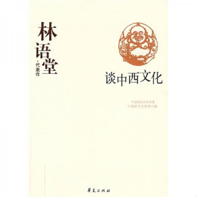 库存绝版书林语堂代表作：谈中西文化：中国现代文学百家 9787508015576 中国现代文学馆 华夏出版社