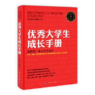 全球销量过百万 大学红宝书 科学出版 书 社 戴夫·埃利斯著 优秀大学生成长手册：哈佛大学人手一册 美 库存绝版 9787030374752