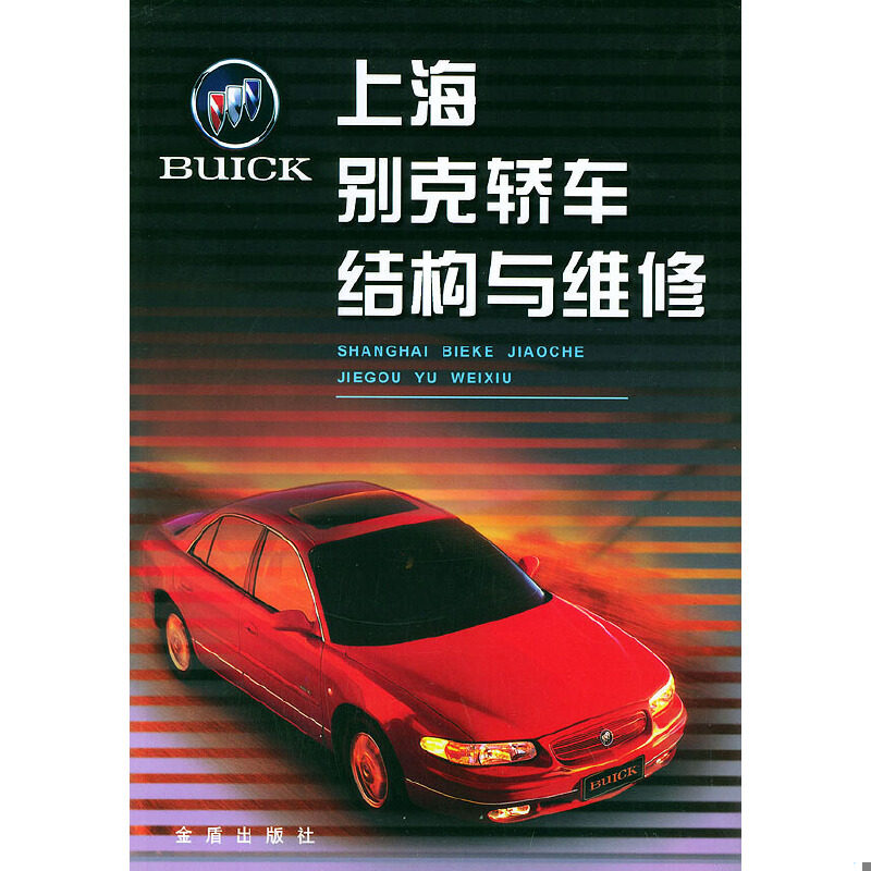 库存绝版书上海别克轿车结构与维修 9787508214764 张凤山主编 金盾出版社