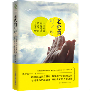 库存绝版书老爸的叮咛 9787561379080 陈少民 陕西师范大学出版社