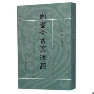 库存绝版书尚书今古文注疏：十三经清人注疏 9787101021059 （清）孙星衍撰 中华书局