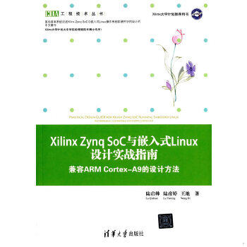 库存绝版书Xilinx Zynq SoC与嵌入式Linux设计实战指南 兼容ARM Cortex-A9的设计方法 9787302373445 陆启帅,陆彦婷,王地 清华大学