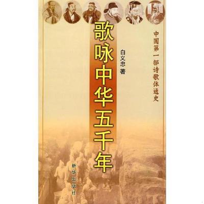 库存绝版书歌咏中华五千年 9787501186204 白义忠著 新华出版社