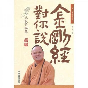 中州古籍出版 库存绝版 妙华 9787534833793 社 书金刚经对你说